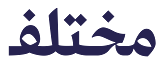 Mokhtalef logo